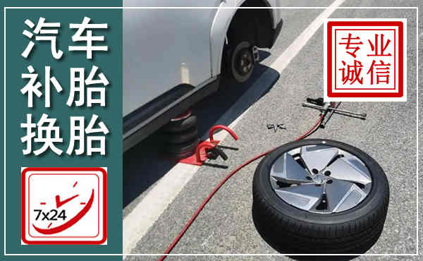 常宁汽车换轮胎,附近上门换轮胎电话