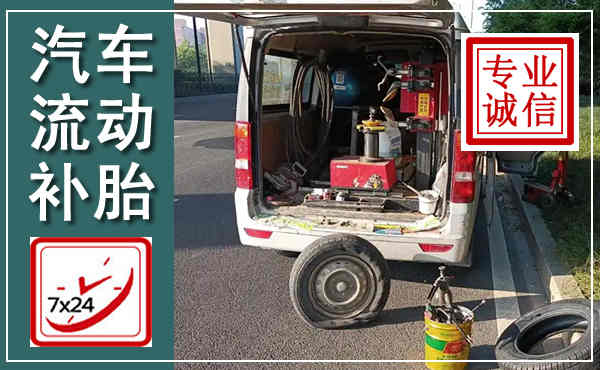 常宁汽车流动补胎,附近补胎电话