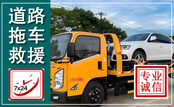 常宁拖车救援,汽车救援拖车电话