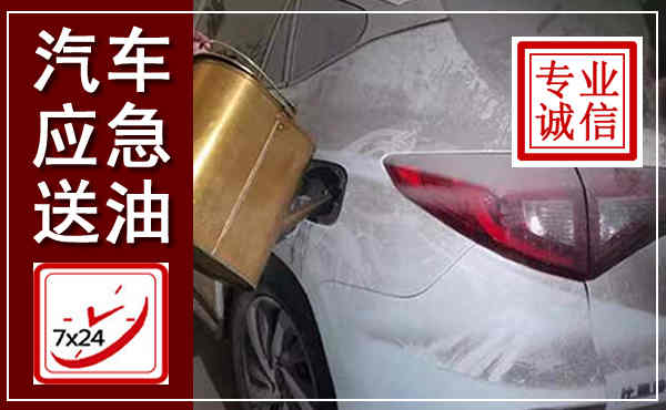 常宁汽车送油救援,附近上门送油电话