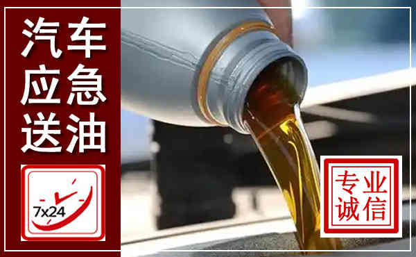 常宁汽车送燃油救援,附近上门送燃油电话
