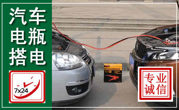 常宁汽车搭电,附近电瓶搭电救援电话