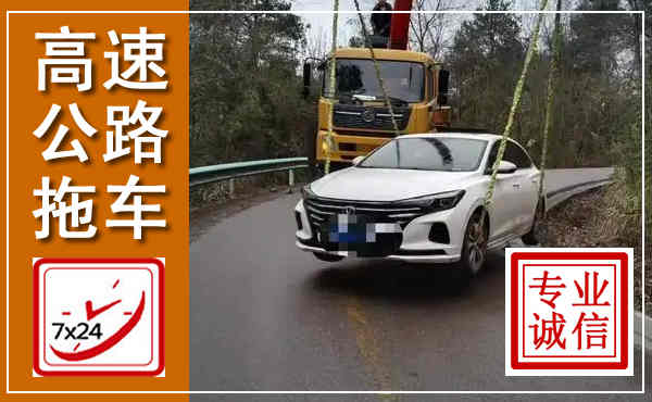 常宁高速公路拖车,附近高速公路拖车救援电话
