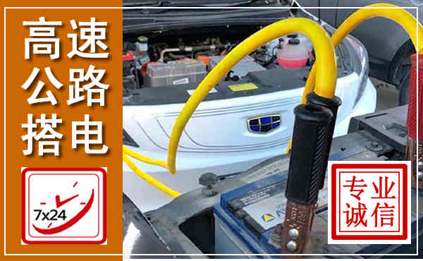 常宁高速公路汽车搭电,中途电瓶维修电话