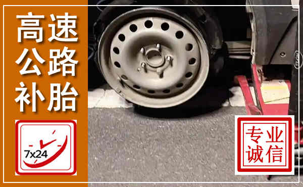 常宁高速公路流动补胎,汽车换轮胎电话