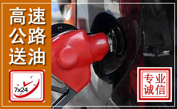 常宁高速公路汽车送油,汽车救援送油电话